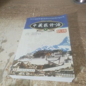 中藏醫(yī)診治歌訣