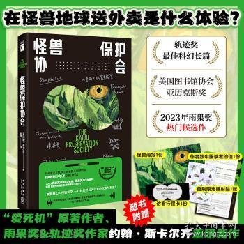 怪兽保护协会（“爱死机”原著作者重磅新作，轨迹奖最佳科幻小说！游戏制作人小岛秀夫、知名导演张小北、科幻作家宝树联袂推荐！）