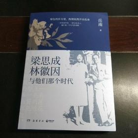 【岳南签名钤印本】梁思成、林徽因与他们那个时代