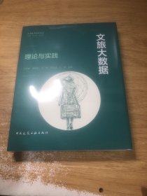 文旅大数据——理论与实践