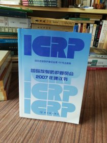 国际放射防护委员会2007年建议书