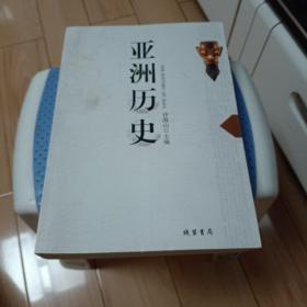 亚洲历史