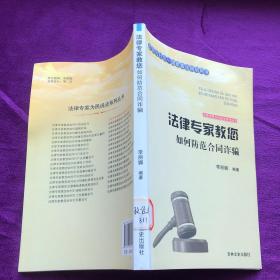 法律专家为民说法系列丛书 法律专家教您如何防范合同诈骗