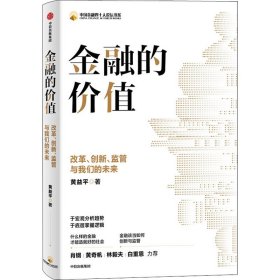 金融的价值：改革、创新、监管与我们的未来