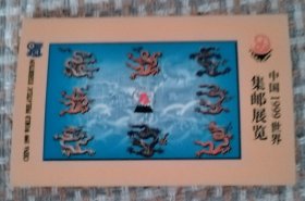 1999世界集邮展览，牡丹邮资图联体邮资明信片，九龙壁 生肖龙题材明信片