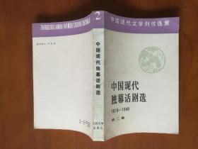 中国现代独幕话剧选1919—1949（中国现代文学创作选集）第二卷