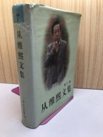 从维熙文集.第七卷
