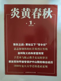 炎黄春秋2018_1 1938年复旦大学迁校北碚夏坝