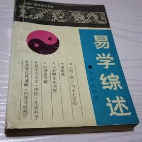 易学综述