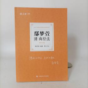 厚大法考2021年国家法律职业资格考试:鄢梦萱讲商经法理论卷