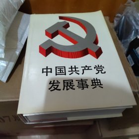 中国共产党发展事典