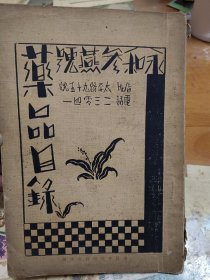 民国 永和参燕号药品目录 （中药药品广告）于右任 褚民谊 黄绍竑题词 内1-4