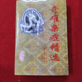 奇难杂症精选