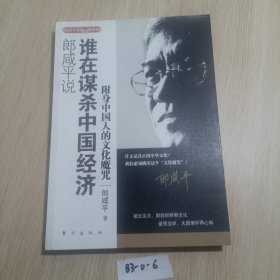 郎咸平说：谁在谋杀中国经济：附身中国人的文化魔咒