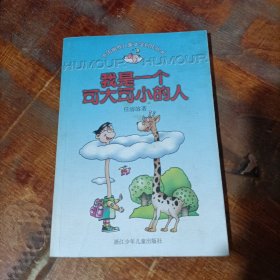 我是一个可大可小的人：中国幽默儿童文学创作丛书.