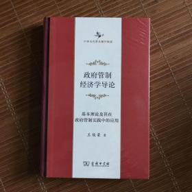 政府管制经济学导论——基本理论及其在政府管制实践中的应用(中华当代学术著作辑要)