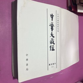 中华大藏经 汉文部分 二十册