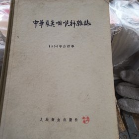 中华耳鼻咽喉科杂志1956年合订本