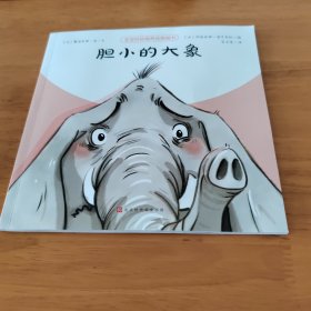 胆小的大象