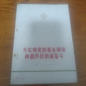 《为实现党的基本纲领和最终目的而奋斗》1972年2印 j5cf2