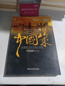 中国策（第2辑）
