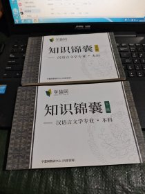 学慧网 知识锦囊—汉语言文学专业·本科 上下册 /TH7-2