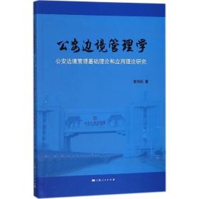 公安边境管理学苗伟明 著上海人民出版社