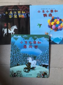 小马小熊和暴风雪；小马小熊和苹果树；小马小熊和鹦鹉