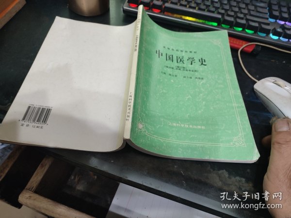 中国医学史(修订版)