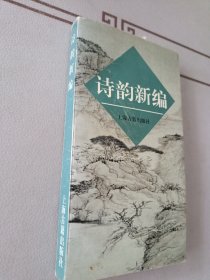 诗韵新编