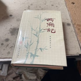 西厢记（精装本）
