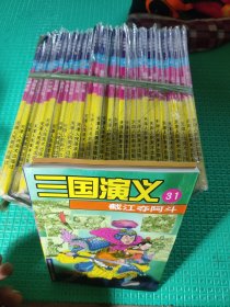 三国演义漫画 31本合售