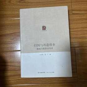 归国与再造：越南归难侨访问录