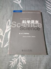 韩礼德文集5：科学语言