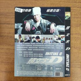 398影视光盘DVD：头文字 1张碟片简装