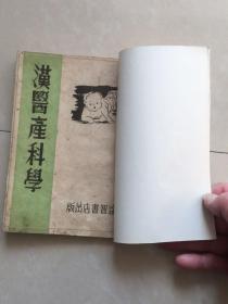 汉医产科学（全一册.满洲国康德十年即1944初版）