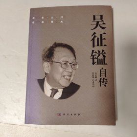 吴征镒自传