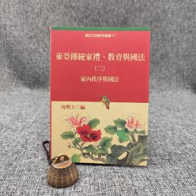 台大出版中心 高明士 编《東亞傳統家禮、教育與國法（二）：家內秩序與國法》（锁线胶订；東亞文明研究叢書47）