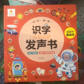 阳光宝贝识字点触发声书（快识基础字）幼小衔接学习点读书