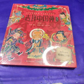 吉祥中国神 长江少年儿童出版社