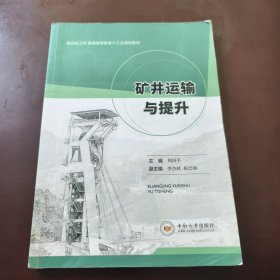 礦井運(yùn)輸與提升