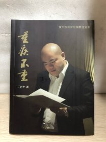 重疾不重