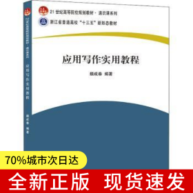 應(yīng)用寫作實(shí)用教程