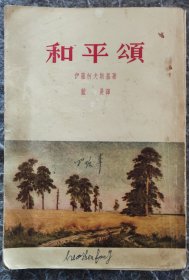 和平颂