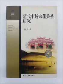 清代中越宗藩关系研究(精装)