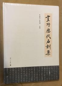 广西石刻：桂林石刻拓片全集，宜州历代石刻集，八桂古刻书史遗珍，桂林石刻撷珍（四种合售）