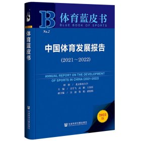 体育蓝皮书：中国体育发展报告（2021~2022）白宇飞，鹏，王春雷普通图书/经济