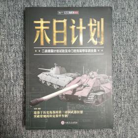 末日计划: 二战德国计划试验及冷门坦克装甲车辆全集