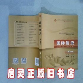 国际信贷（第五版） 宋浩平 首都经济贸易大学出版社