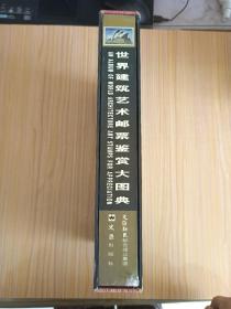 世界建筑艺术邮票鉴赏大图典【16开精装带函套 560页 全彩印刷。收入邮票5000枚左右，出自100多个国家】